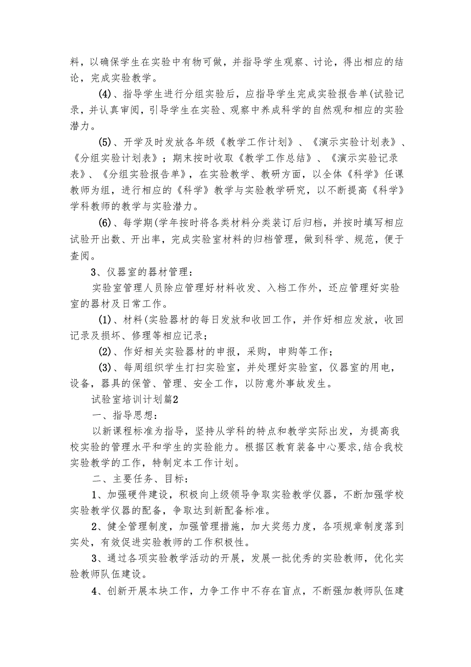 试验室培训计划（精选5篇）.docx_第2页