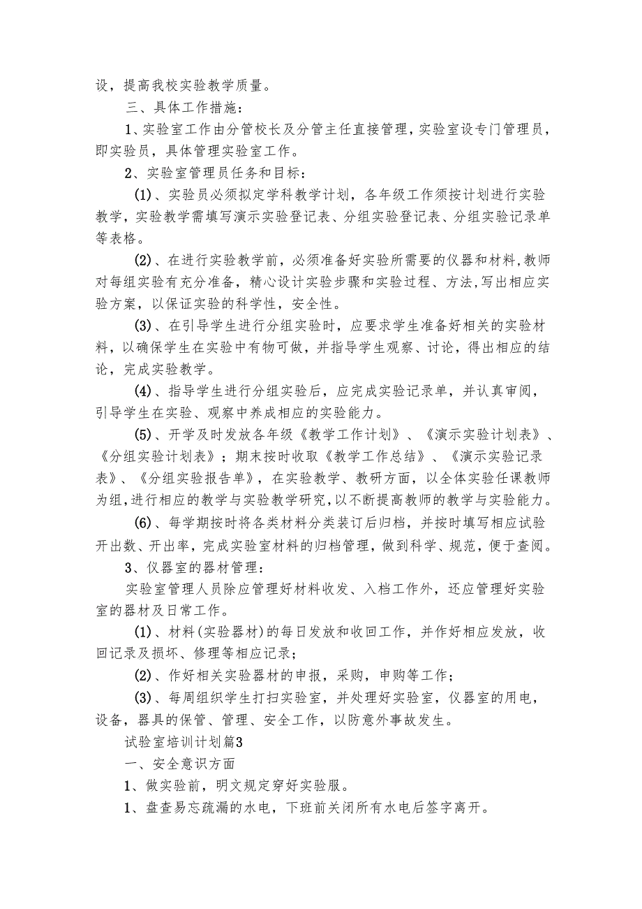 试验室培训计划（精选5篇）.docx_第3页