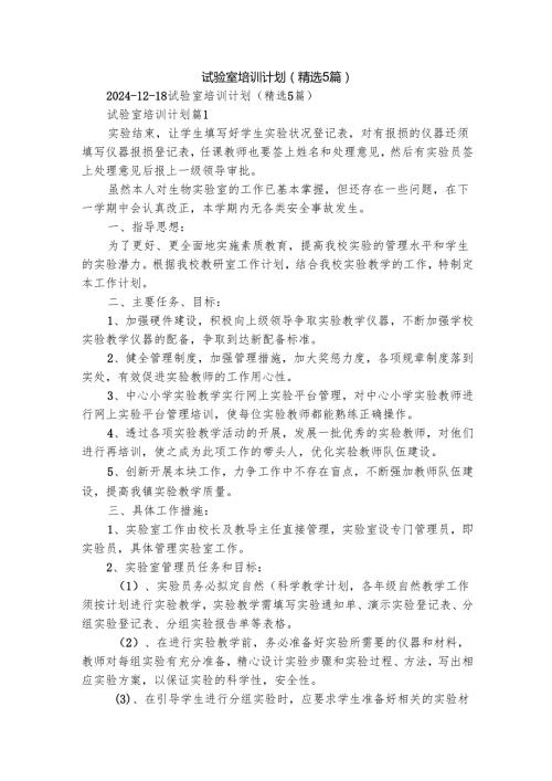 试验室培训计划（精选5篇）.docx