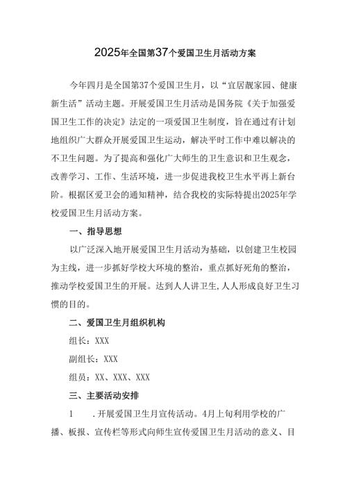 2025年中小学开展《全国第37个爱国卫生月》活动工作方案 （3份）98.docx