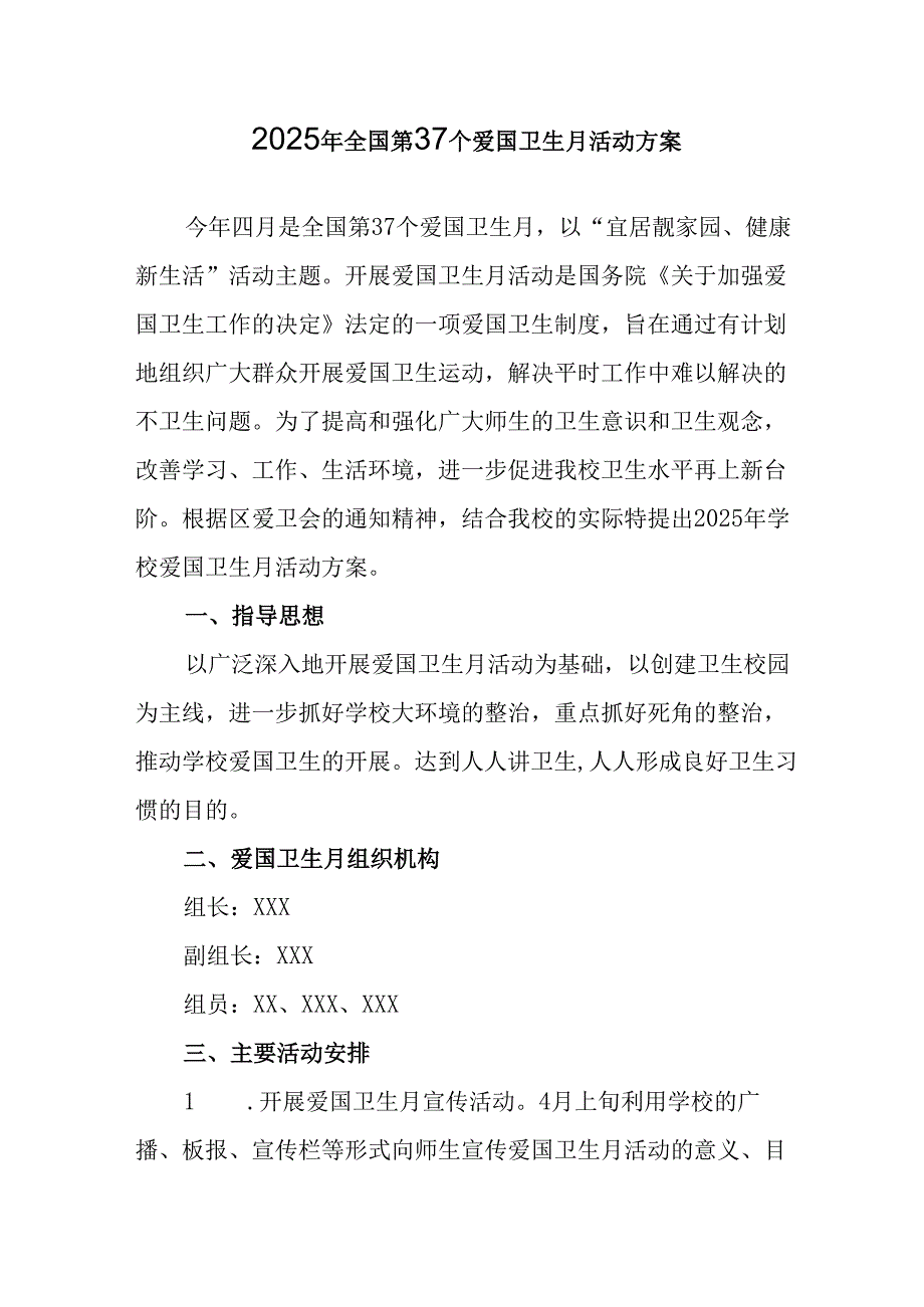 2025年中小学开展《全国第37个爱国卫生月》活动工作方案 （3份）98.docx_第1页