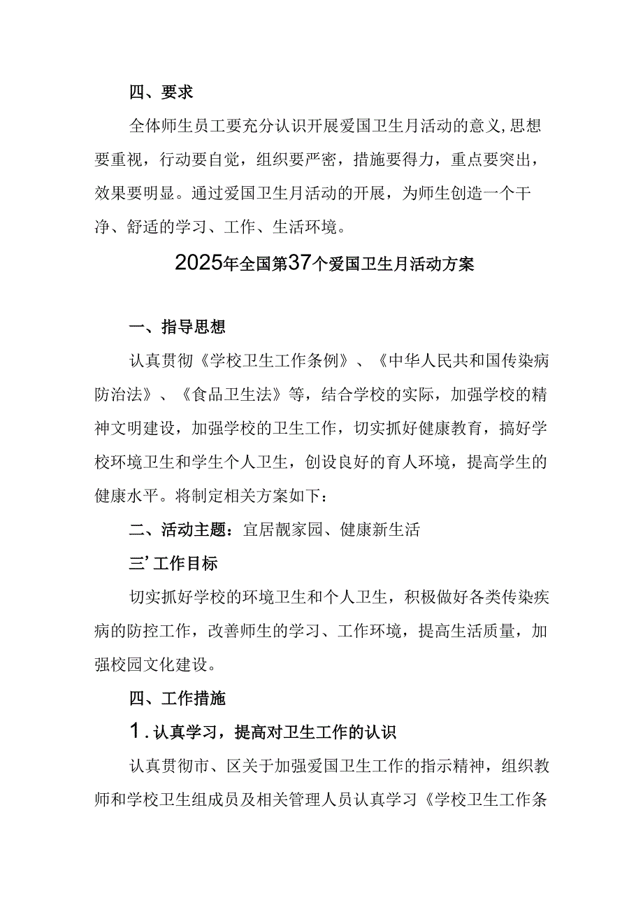 2025年中小学开展《全国第37个爱国卫生月》活动工作方案 （3份）98.docx_第3页