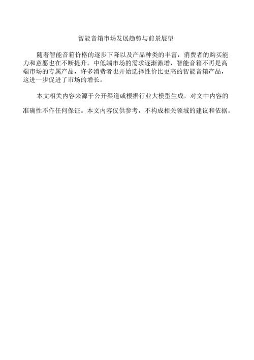 智能音箱市场发展趋势与前景展望.docx
