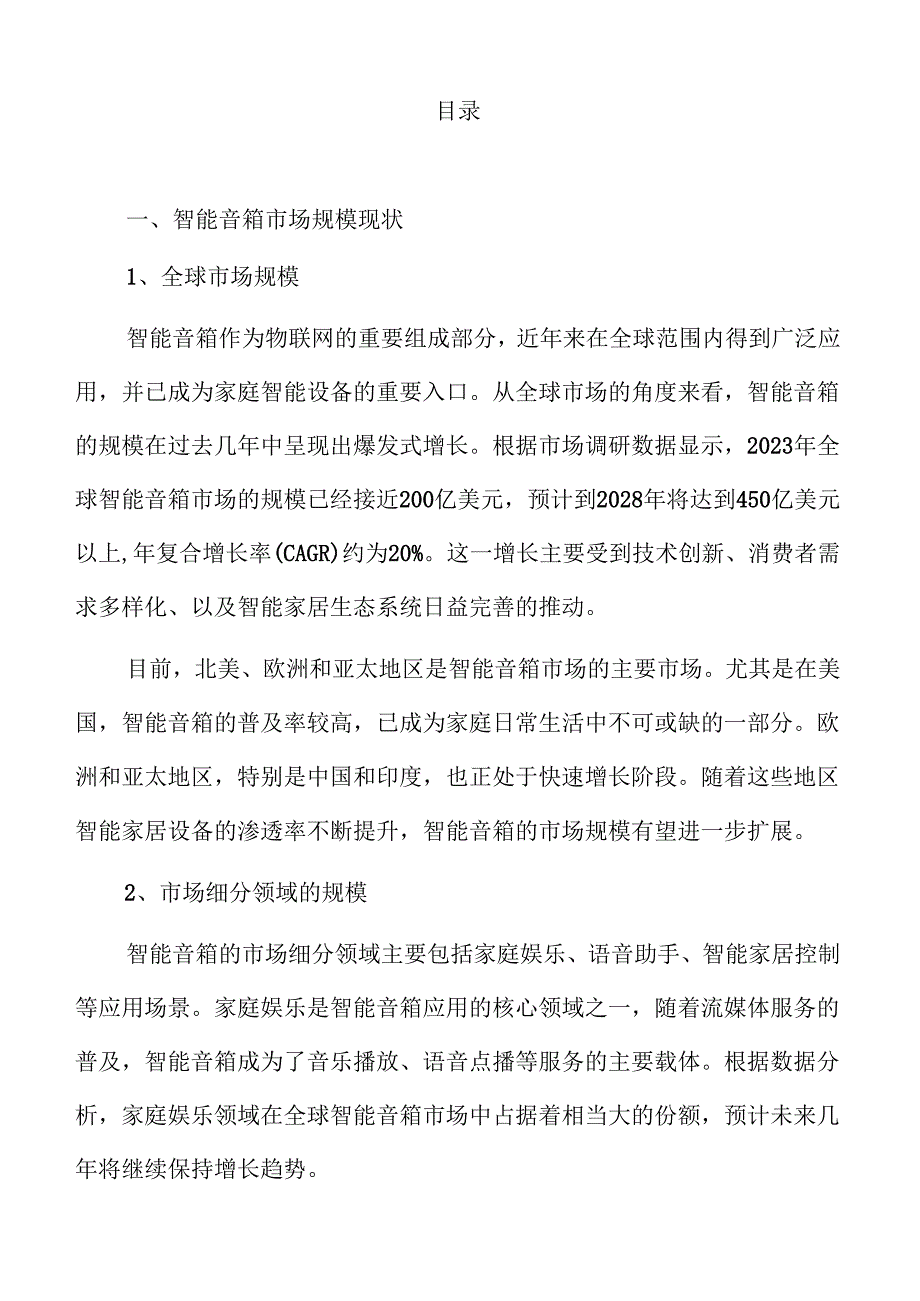 智能音箱市场发展趋势与前景展望.docx_第2页