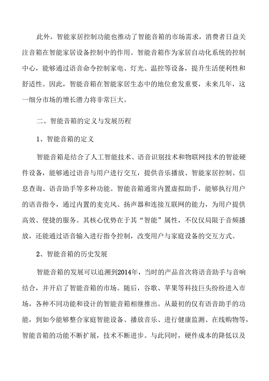 智能音箱市场发展趋势与前景展望.docx_第3页