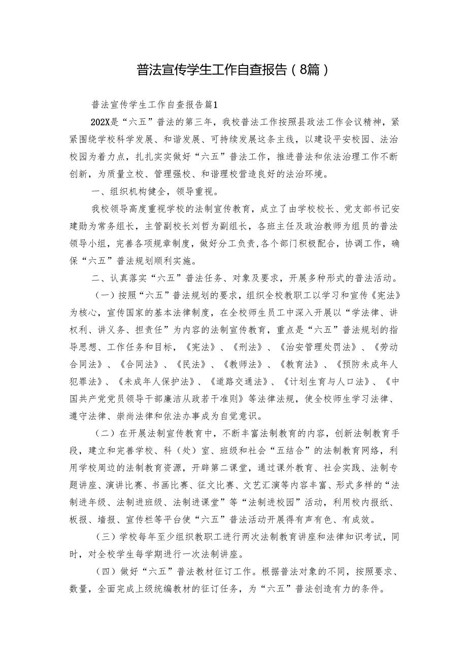 普法宣传学生工作自查报告（8篇）.docx_第1页