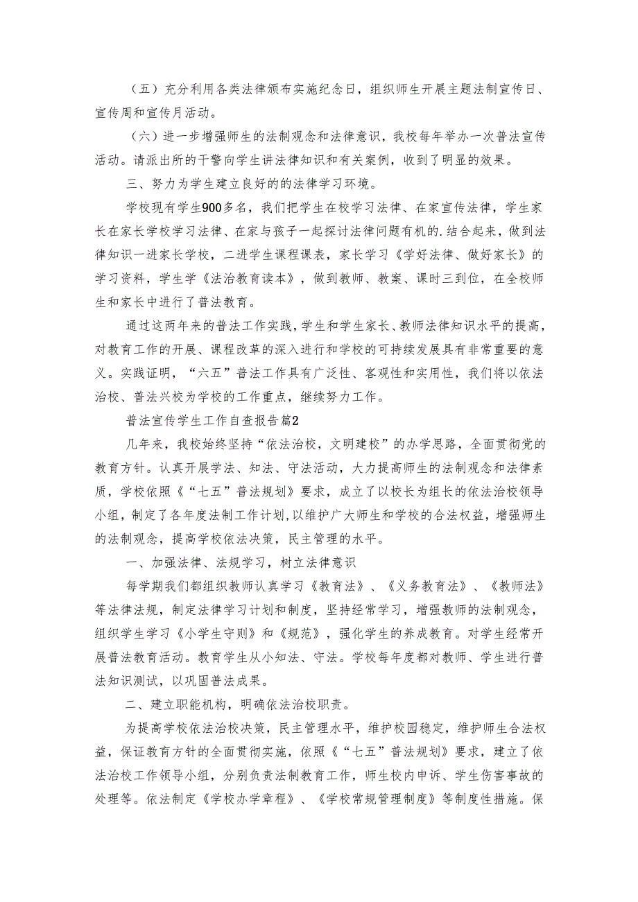 普法宣传学生工作自查报告（8篇）.docx_第2页