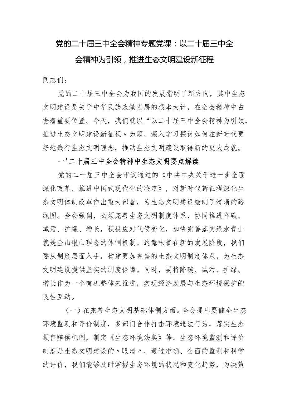 2025深化生态文明建设专题党课讲稿7篇.docx_第2页