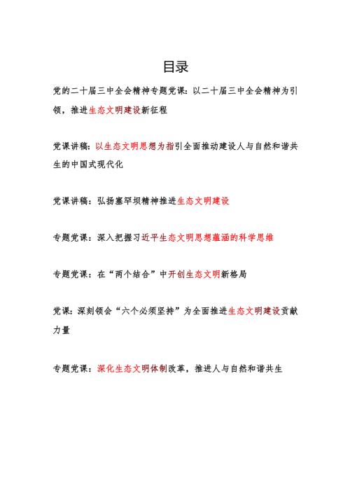 2025深化生态文明建设专题党课讲稿7篇.docx