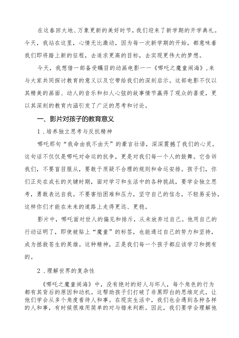 校长2025年季开学典礼思政第一课讲话稿：电影《哪吒之魔童闹海》关于教育和成长的话题等13篇.docx_第3页