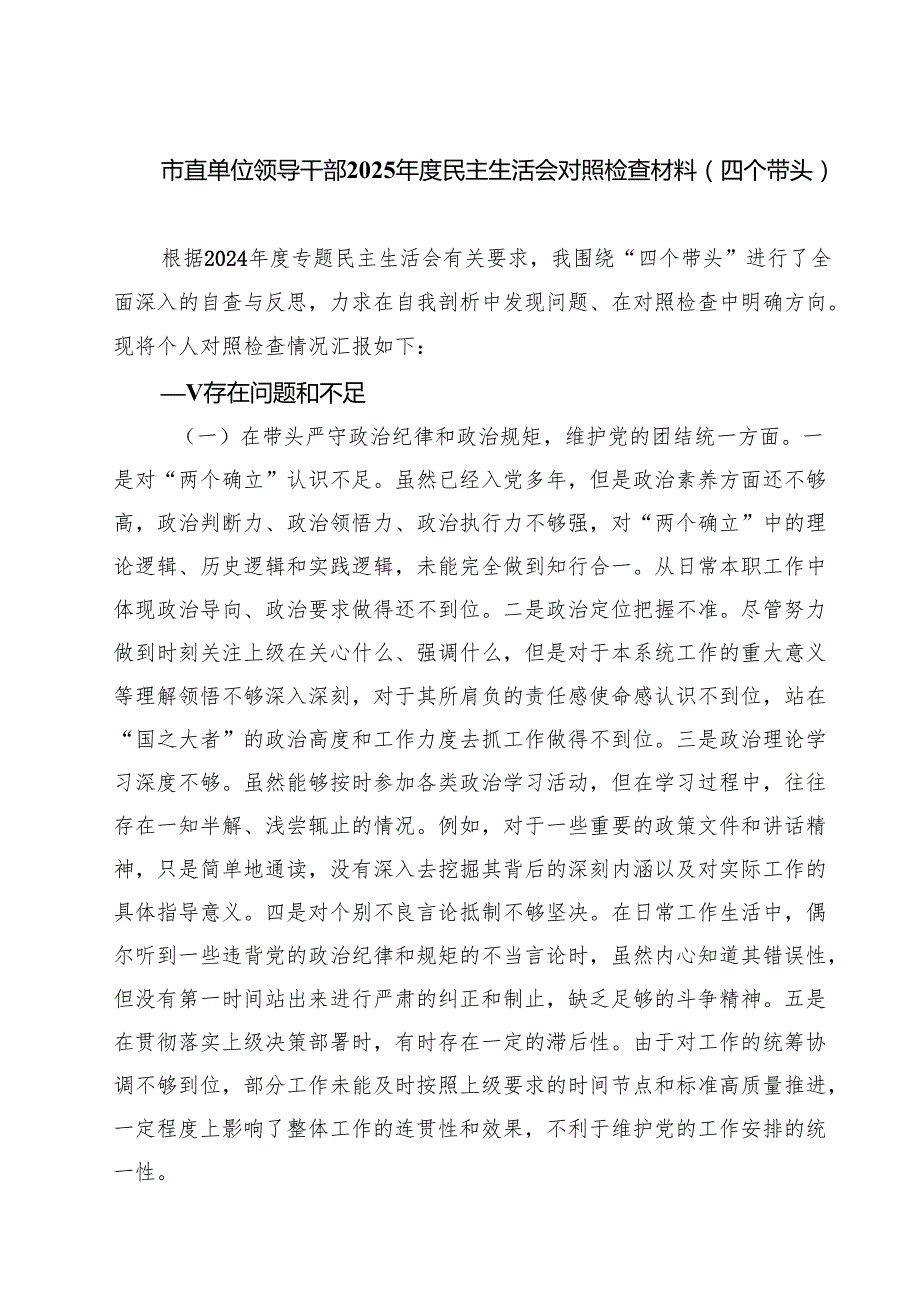 （6篇）市直单位领导干部2025民主生活会对照检查材料（四个带头）范文.docx_第1页