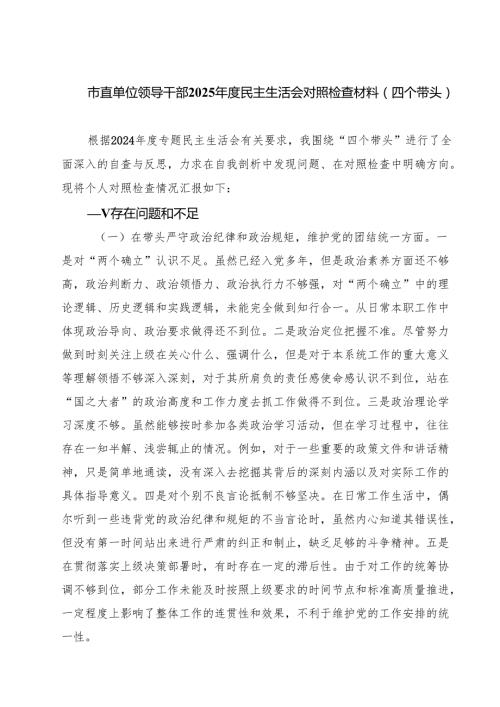 （6篇）市直单位领导干部2025民主生活会对照检查材料（四个带头）范文.docx