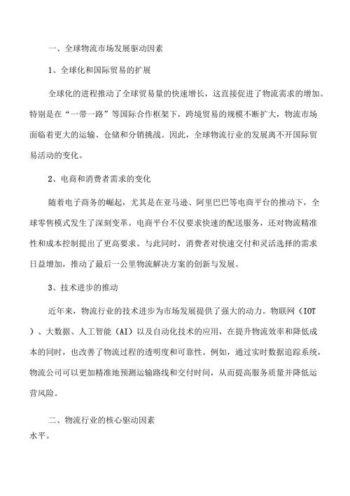 物流行业未来发展趋势与机遇分析.docx