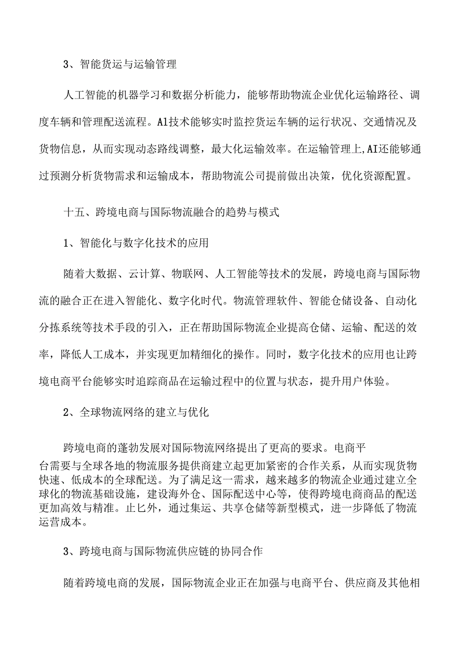 物流行业未来发展趋势与机遇分析.docx_第3页