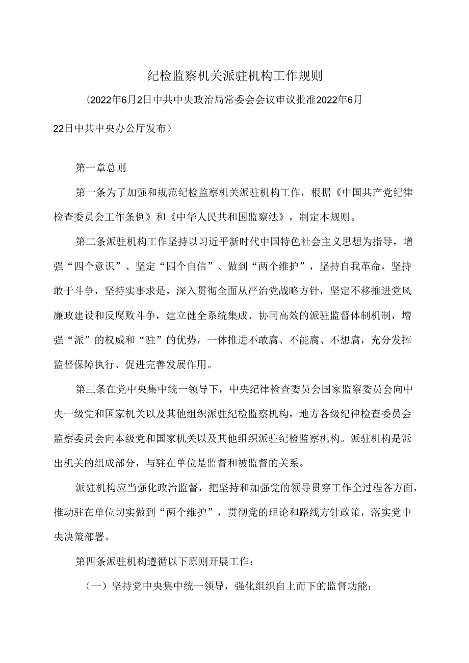 纪检监察机关派驻机构工作规则（2022年）.docx_第1页