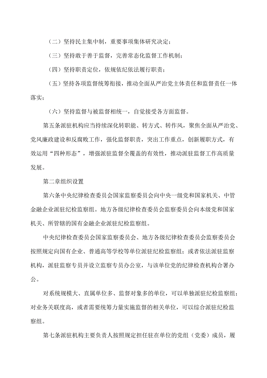 纪检监察机关派驻机构工作规则（2022年）.docx_第2页
