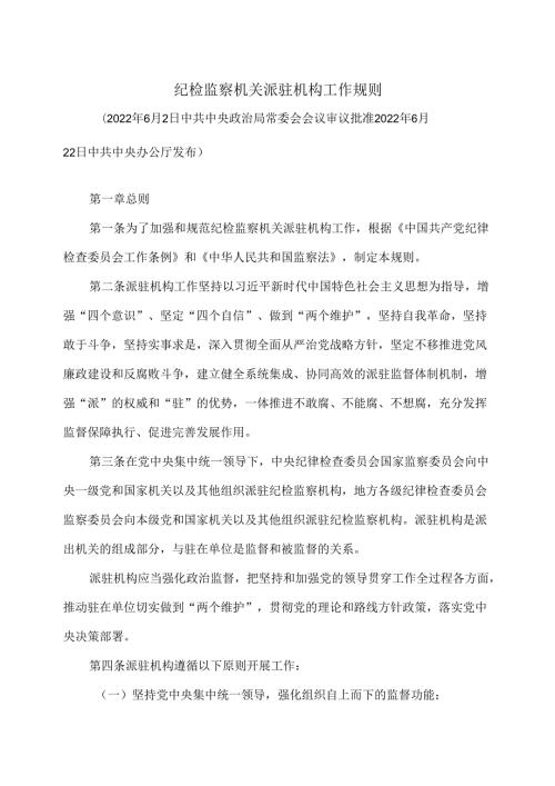 纪检监察机关派驻机构工作规则（2022年）.docx