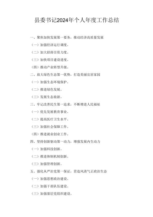 县委书记(2024年)个人工作总结.docx
