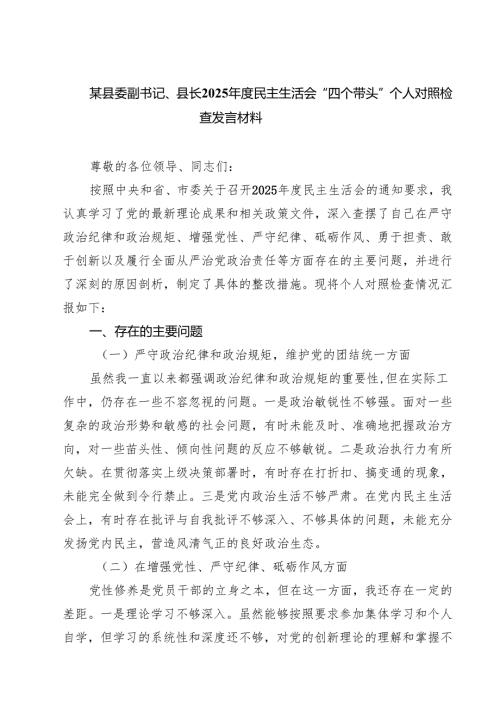 （3篇）某县委副书记、县长2025民主生活会“四个带头”个人对照检查发言材料范文精选.docx