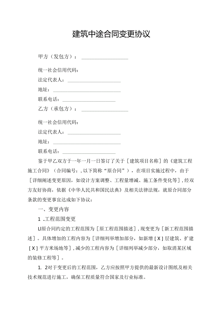 建筑中途合同变更协议.docx_第1页