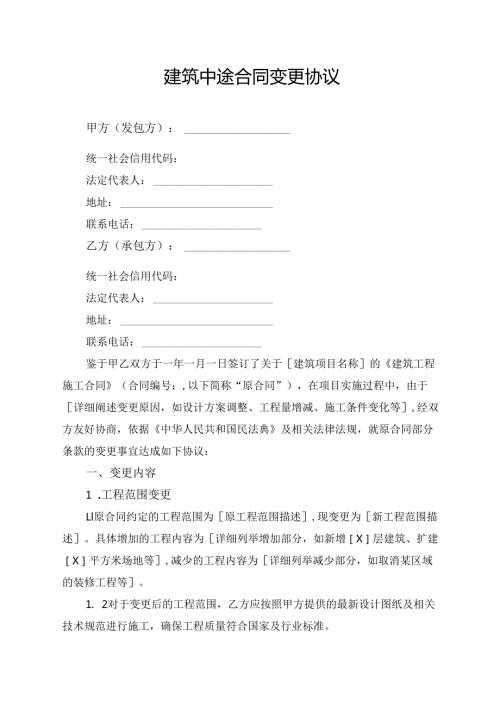 建筑中途合同变更协议.docx