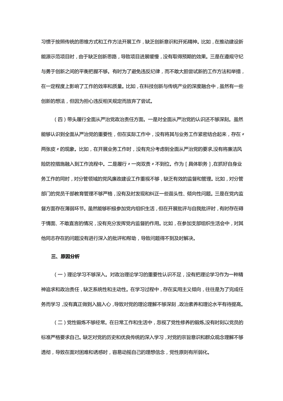 市直单位党员干部2024组织生活会对照检查材料（四个带头+上查摆问题整改落实情况）.docx_第3页