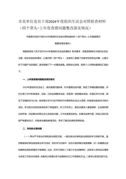 市直单位党员干部2024组织生活会对照检查材料（四个带头+上查摆问题整改落实情况）.docx