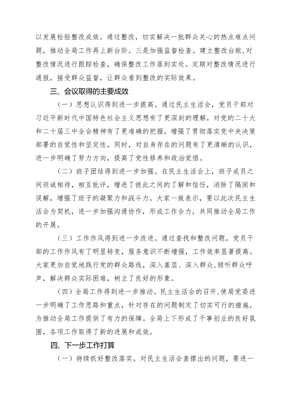 2025民主生活会召开情况的报告范文10篇集合.docx_第3页