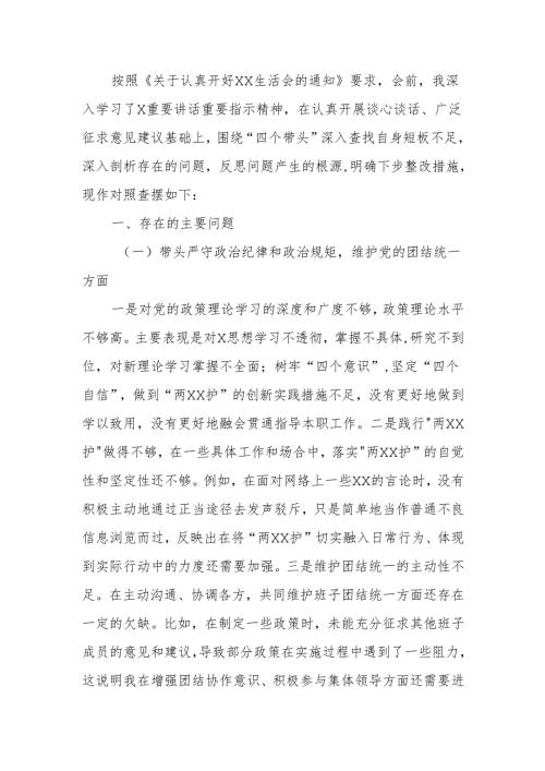 最新2024组织生活个人检查发言材料word范文.docx