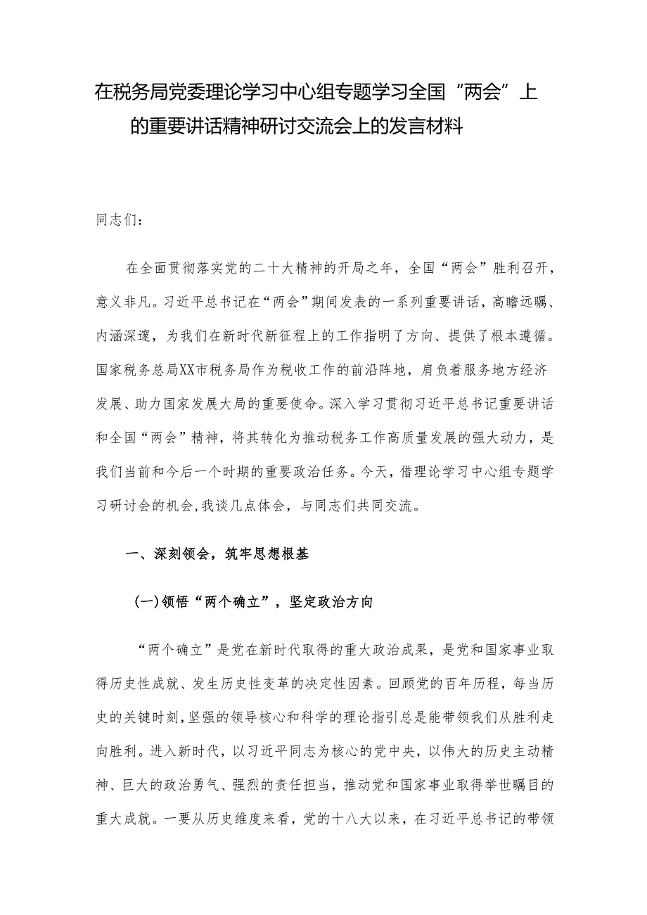 在税务局党委理论学习中心组专题学习全国“两会”上的重要讲话精神研讨交流会上的发言材料.docx_第1页