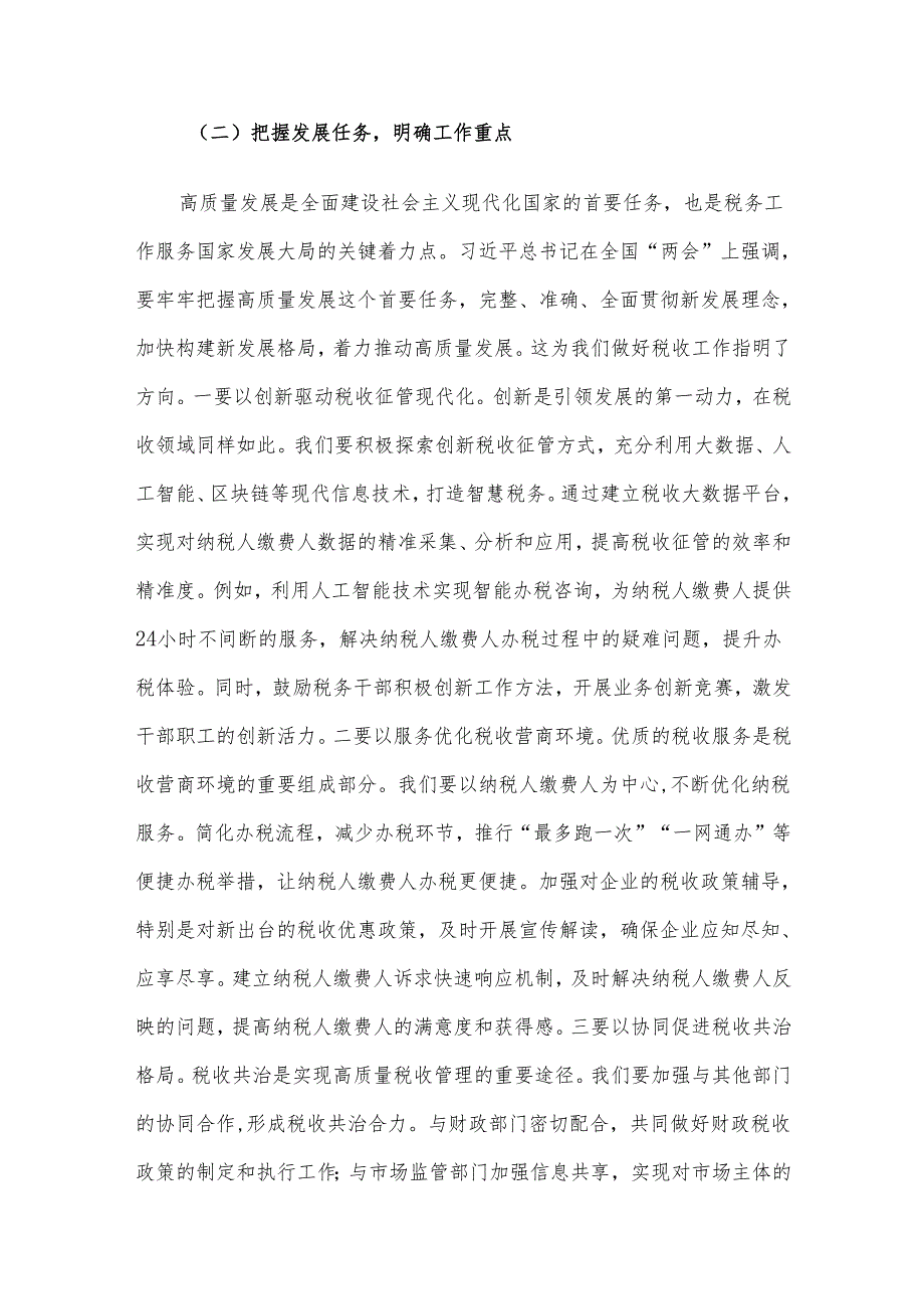 在税务局党委理论学习中心组专题学习全国“两会”上的重要讲话精神研讨交流会上的发言材料.docx_第3页