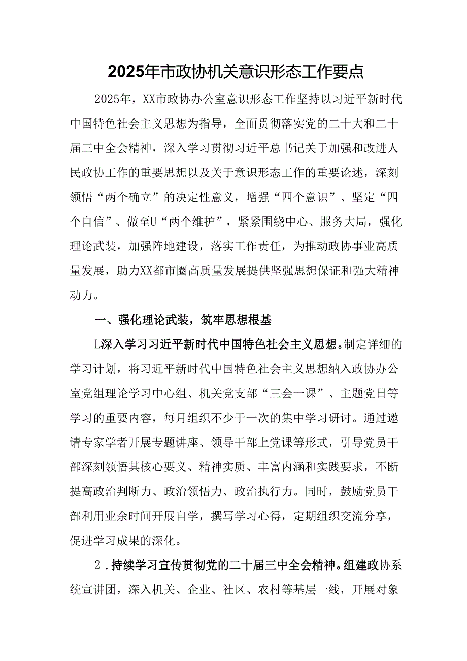 2025年市政协机关意识形态工作要点.docx_第1页