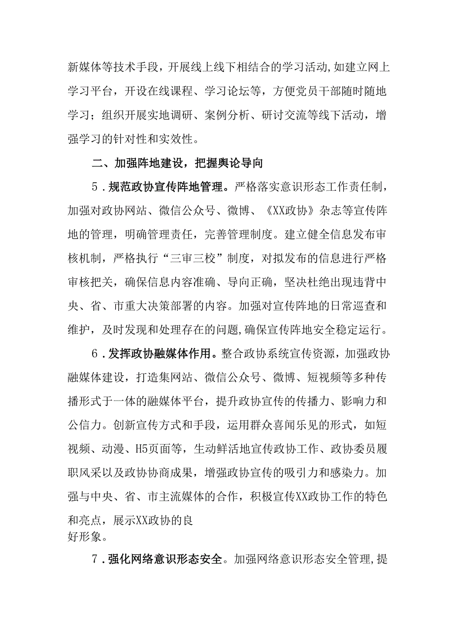 2025年市政协机关意识形态工作要点.docx_第3页