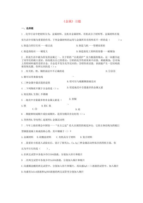 九年级科学上册第3章金属与盐1金属习题2无答案新版华东师大版.docx