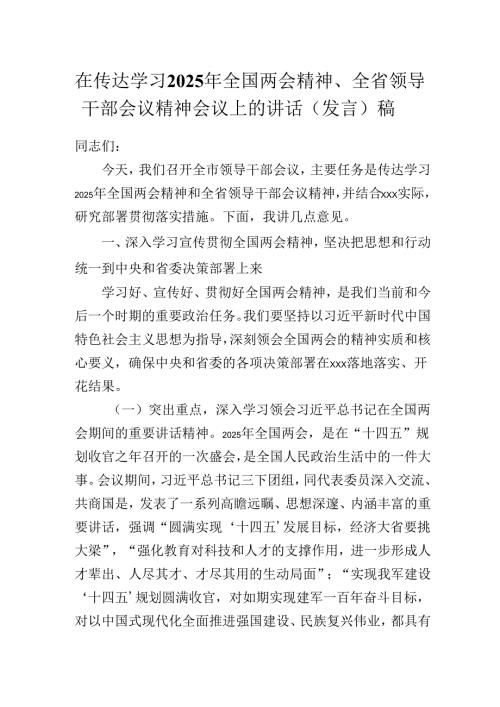 在传达学习2025年全国两会精神、全省领导干部会议精神会议上的讲话（发言）稿.docx
