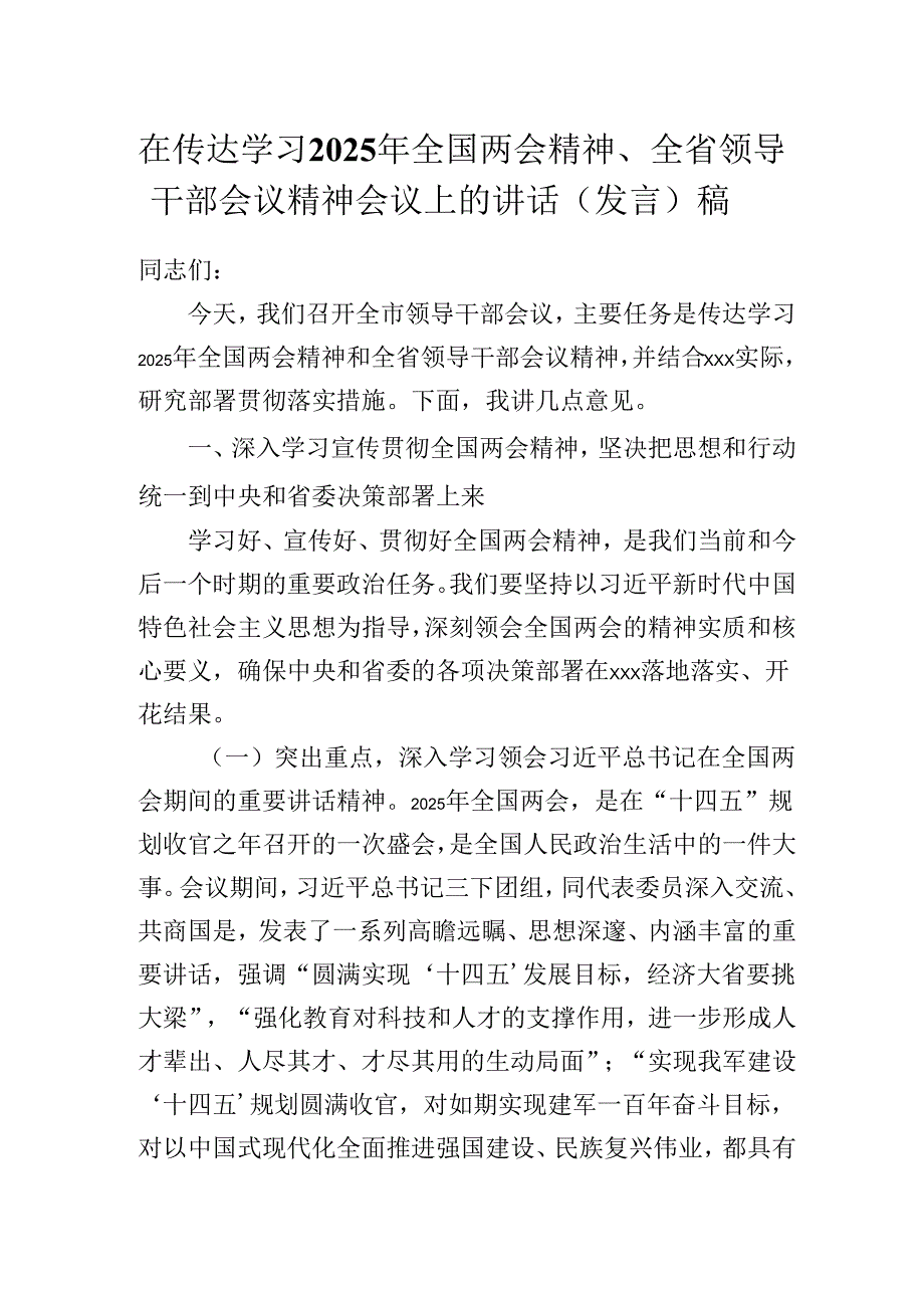在传达学习2025年全国两会精神、全省领导干部会议精神会议上的讲话（发言）稿.docx_第1页
