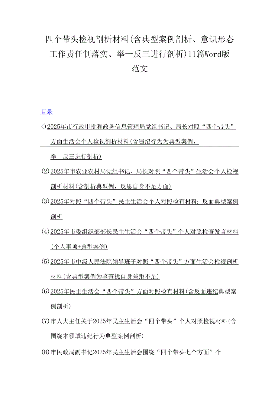 四个带头检视剖析材料（含典型案例剖析、意识形态工作责任制落实、举一反三进行剖析）11篇word版范文.docx_第1页