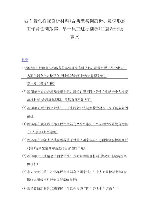 四个带头检视剖析材料（含典型案例剖析、意识形态工作责任制落实、举一反三进行剖析）11篇word版范文.docx