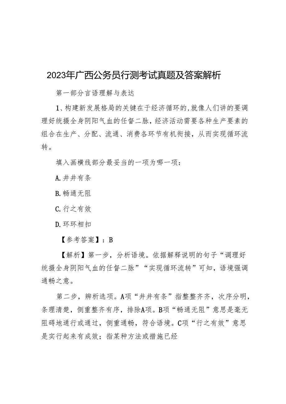2023年广西公务员行测考试真题及答案解析(1).docx_第1页