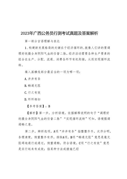 2023年广西公务员行测考试真题及答案解析(1).docx