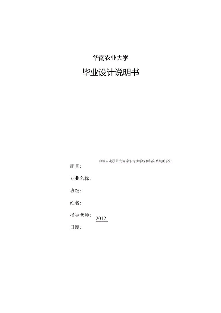 山地自走履带式运输车.docx_第1页
