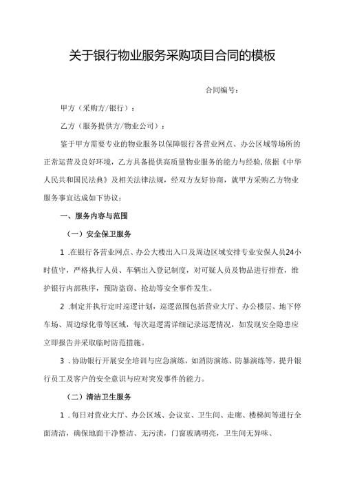 关于银行物业服务采购项目合同的模板.docx