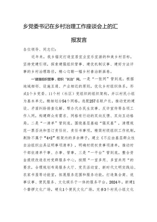 乡党委书记在乡村治理工作座谈会上的汇报发言(1).docx