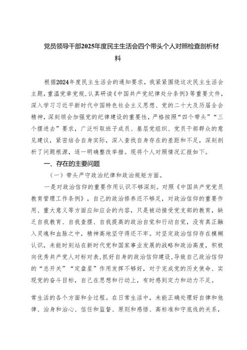 （3篇）党员领导干部2025民主生活会四个带头个人对照检查剖析材料详细版.docx