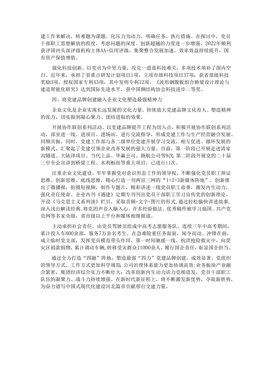 经验交流：以品牌创建“四融” 凝聚企业发展“四力”.docx_第3页