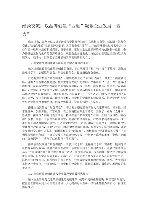 经验交流：以品牌创建“四融” 凝聚企业发展“四力”.docx