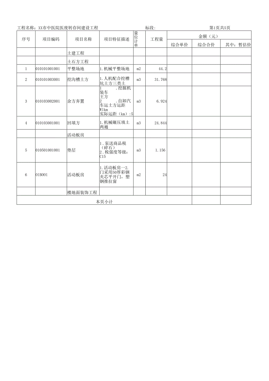 X市中医院医废转存间建设工程单位工程招标控制价汇总表（2025年）.docx_第3页