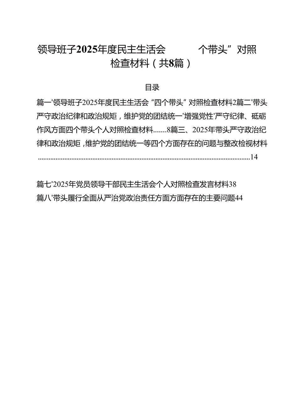 领导班子2025民主生活会“四个带头”对照检查材料8篇（最新版）.docx_第1页
