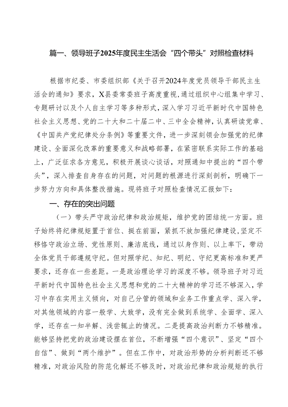 领导班子2025民主生活会“四个带头”对照检查材料8篇（最新版）.docx_第2页