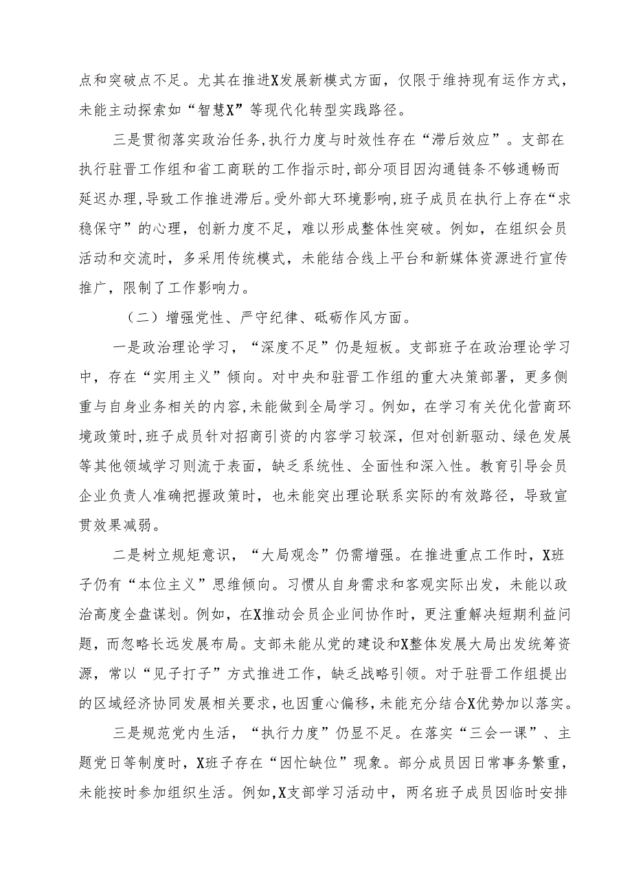 2025组织生活会支部班子对照检查材料（四个带头铸牢中华民族共同体意识方面）（6篇）.docx_第2页
